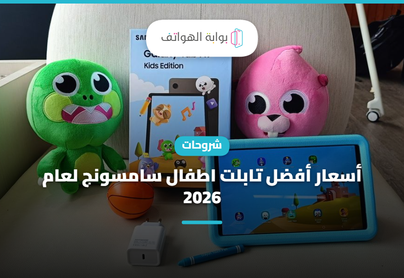 أسعار أفضل تابلت اطفال سامسونج لعام 2026