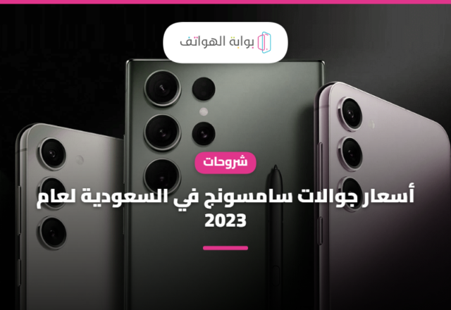 أسعار جوالات سامسونج في السعودية لعام 2023