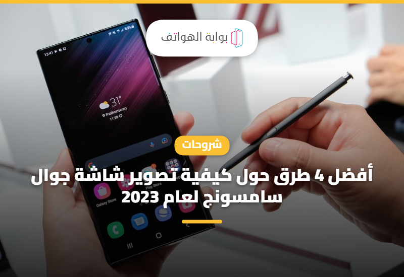 أفضل 4 طرق حول كيفية تصوير شاشة جوال سامسونج لعام 2023