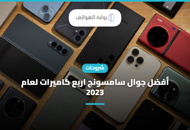 أفضل جوال سامسونج اربع كاميرات لعام 2023