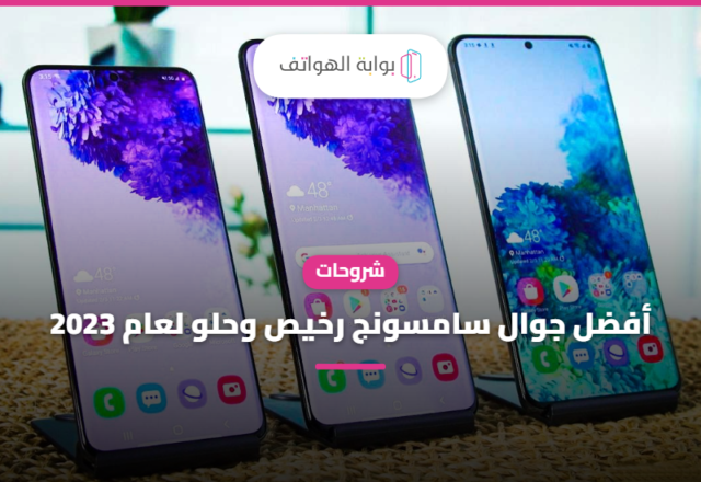 أفضل جوال سامسونج رخيص وحلو لعام 2023