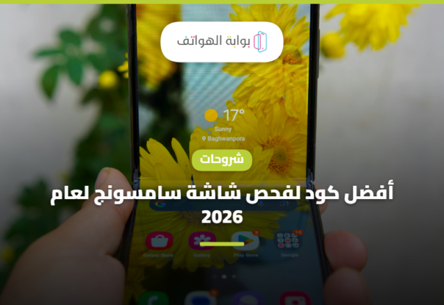 أفضل كود لفحص شاشة سامسونج لعام 2026