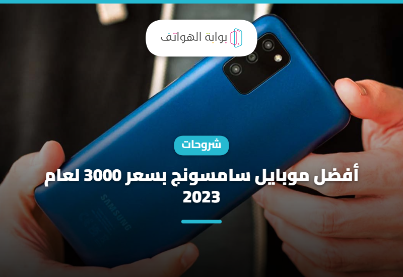 أفضل موبايل سامسونج بسعر 3000 لعام 2023