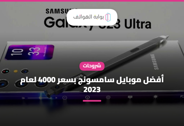 أفضل موبايل سامسونج بسعر 4000 لعام 2023