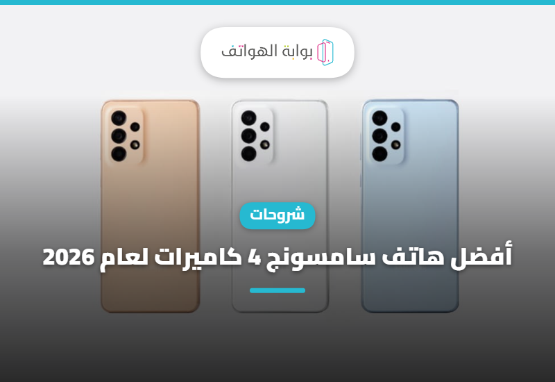 أفضل هاتف سامسونج 4 كاميرات لعام 2026