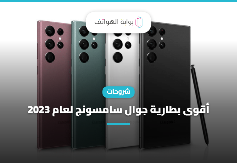 أقوى بطارية جوال سامسونج لعام 2023