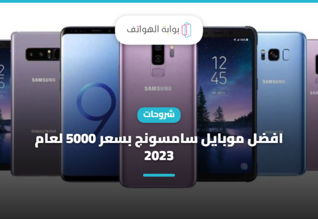 افضل موبايل سامسونج بسعر 5000 لعام 2023