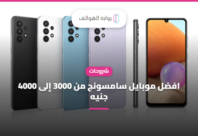 افضل موبايل سامسونج من 3000 إلى 4000 جنيه