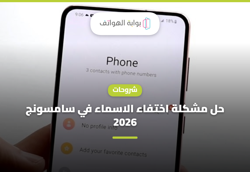 حل مشكلة اختفاء الاسماء في سامسونج 2026