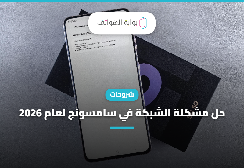حل مشكلة الشبكة في سامسونج لعام 2023