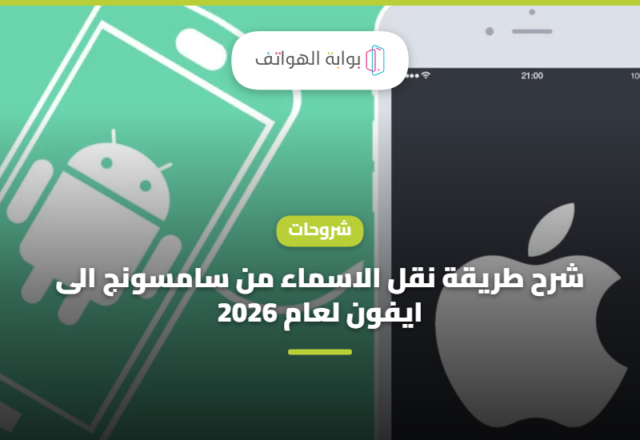 شرح طريقة نقل الاسماء من سامسونج الى ايفون لعام 2026