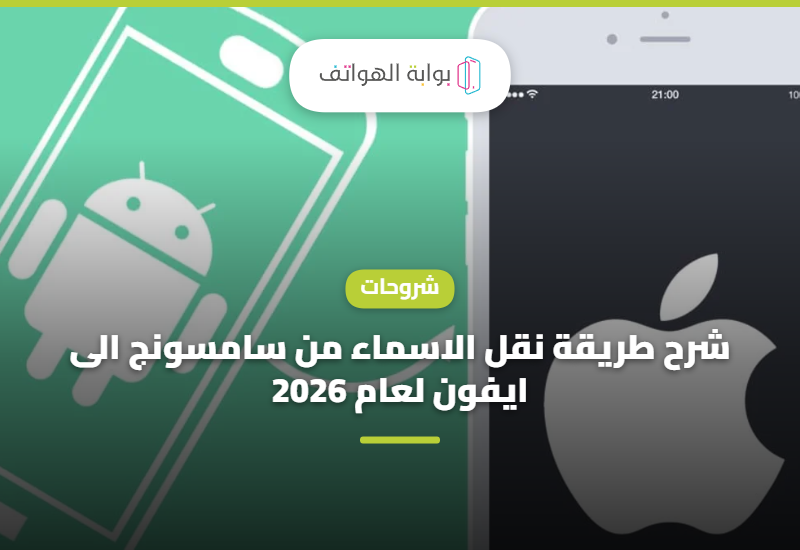 شرح طريقة نقل الاسماء من سامسونج الى ايفون لعام 2026