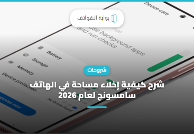 شرح كيفية إخلاء مساحة في الهاتف سامسونج لعام 2026