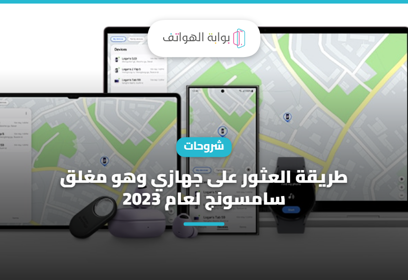 طريقة العثور على جهازي وهو مغلق سامسونج لعام 2023