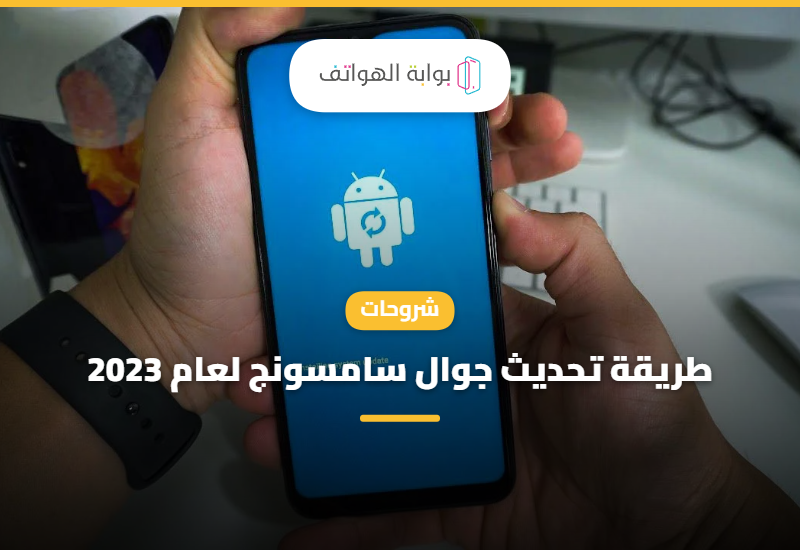 طريقة تحديث جوال سامسونج لعام 2023