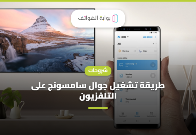 طريقة تشغيل جوال سامسونج على التلفزيون