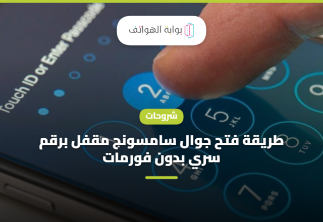 طريقة فتح جوال سامسونج مقفل برقم سري بدون فورمات