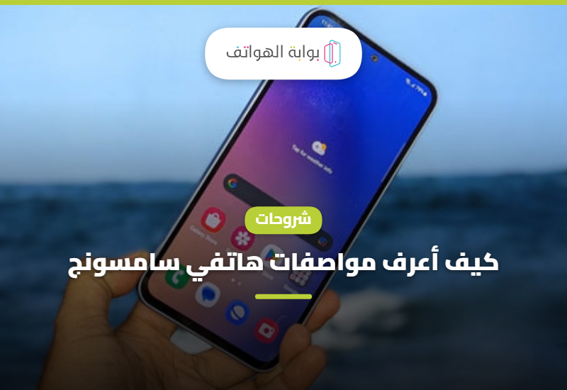 كيف أعرف مواصفات هاتفي سامسونج