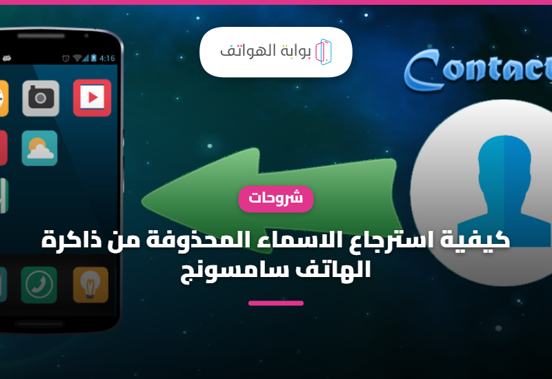 كيفية استرجاع الاسماء المحذوفة من ذاكرة الهاتف سامسونج