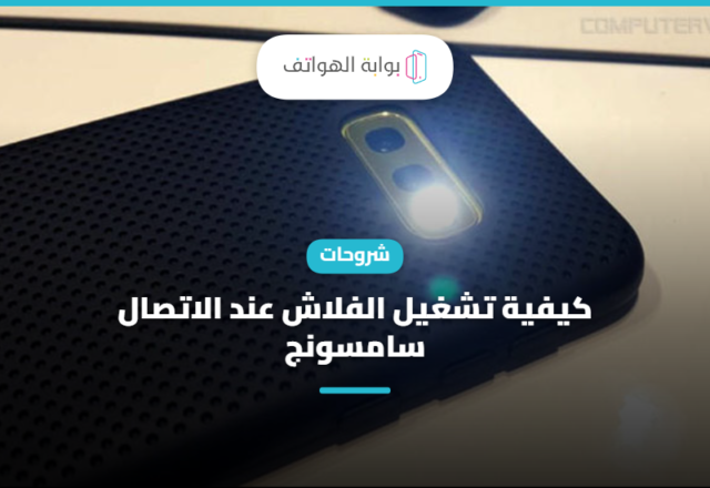 كيفية تشغيل الفلاش عند الاتصال سامسونج