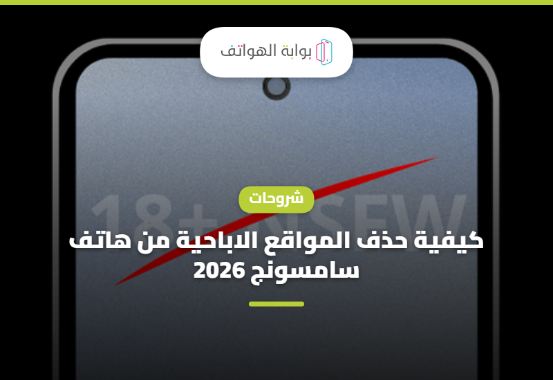 كيفية حذف المواقع الاباحية من هاتف سامسونج 2026