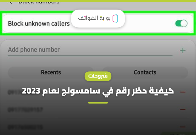 كيفية حظر رقم في سامسونج لعام 2023