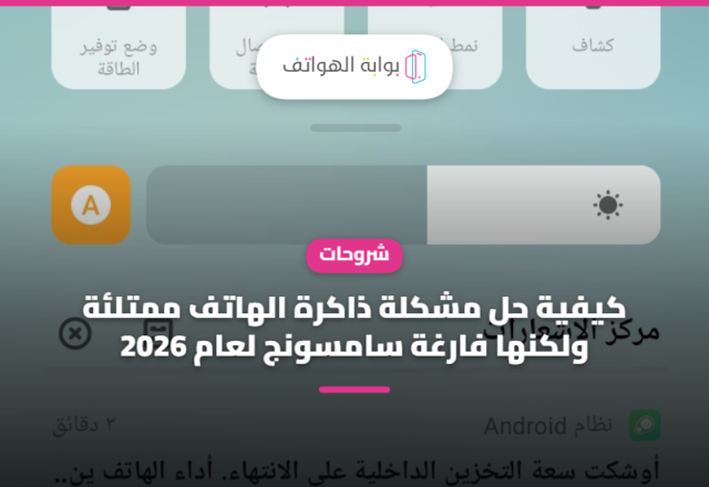 كيفية حل مشكلة ذاكرة الهاتف ممتلئة ولكنها فارغة سامسونج لعام 2026
