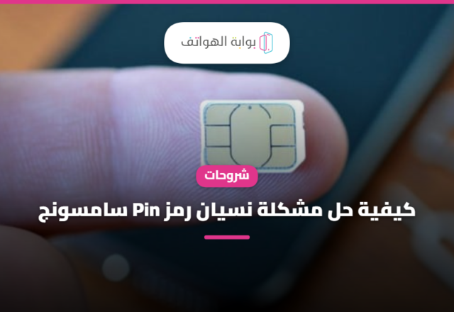كيفية حل مشكلة نسيان رمز Pin سامسونج