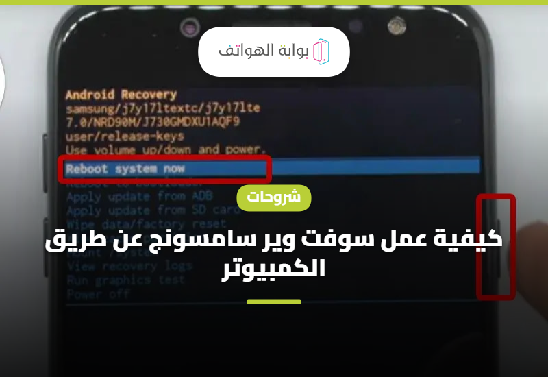 كيفية عمل سوفت وير سامسونج عن طريق الكمبيوتر 2026