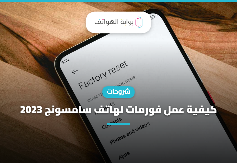 كيفية عمل فورمات لهاتف سامسونج 2023