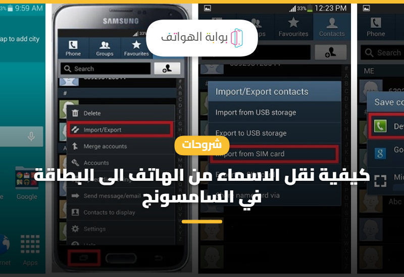 كيفية نقل الاسماء من الهاتف الى البطاقة في السامسونج 2026