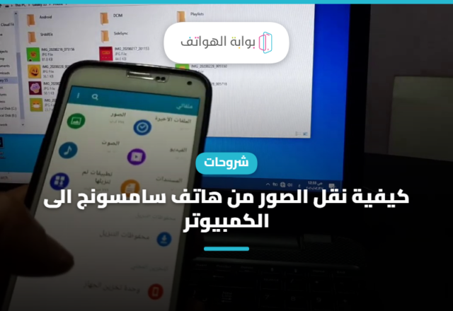 كيفية نقل الصور من هاتف سامسونج الى الكمبيوتر
