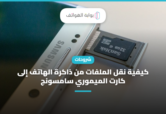 كيفية نقل الملفات من ذاكرة الهاتف إلى كارت الميموري سامسونج